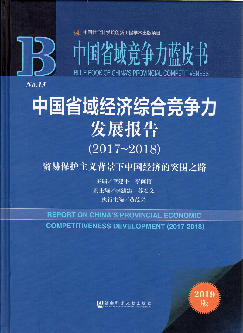 男生操女生视频在线免费看网站中国省域经济综合竞争力发展报告（2017-2018）